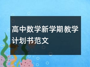 高中數(shù)學(xué)新學(xué)期教學(xué)計(jì)劃書(shū)范文