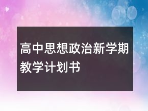 高中思想政治新學(xué)期教學(xué)計劃書