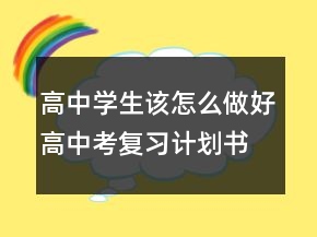 高中學(xué)生該怎么做好高中考復(fù)習(xí)計(jì)劃書