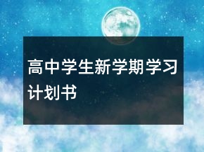 高中學生新學期學習計劃書