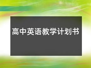 高中英語教學計劃書