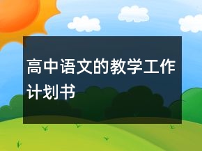 高中語文的教學工作計劃書