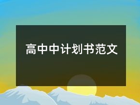 高中中計(jì)劃書范文
