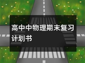 高中中物理期末復(fù)習(xí)計(jì)劃書