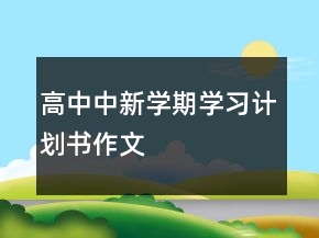 高中中新學(xué)期學(xué)習(xí)計劃書作文