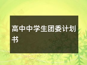 高中中學(xué)生團(tuán)委計劃書