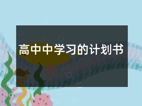 高中中學(xué)習(xí)的計(jì)劃書