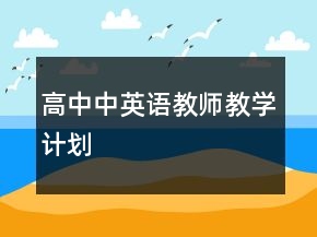 高中中英語教師教學(xué)計劃