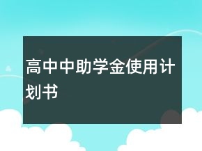 高中中助學(xué)金使用計劃書