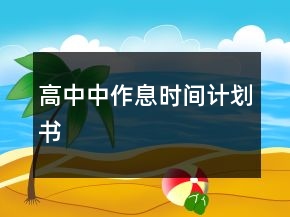 高中中作息時(shí)間計(jì)劃書(shū)