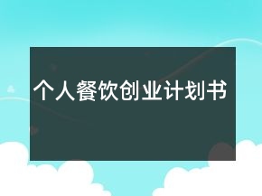 個(gè)人餐飲創(chuàng)業(yè)計(jì)劃書