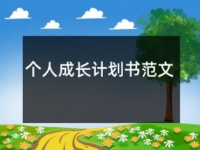 個(gè)人成長計(jì)劃書范文