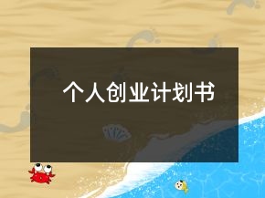 個(gè)人創(chuàng)業(yè)計(jì)劃書(shū)