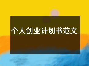 個(gè)人創(chuàng)業(yè)計(jì)劃書范文