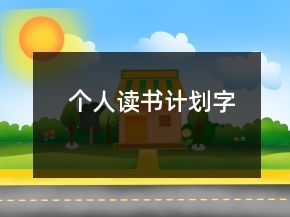 個人讀書計劃字