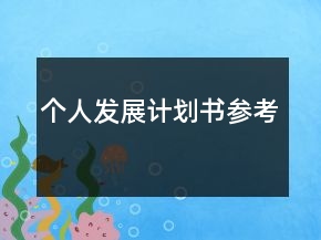 個(gè)人發(fā)展計(jì)劃書參考