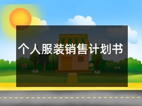 個(gè)人服裝銷售計(jì)劃書