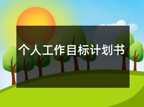 個人工作目標(biāo)計(jì)劃書