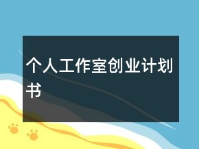 個人工作室創(chuàng)業(yè)計劃書