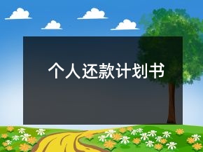 個(gè)人還款計(jì)劃書(shū)