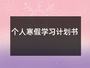 個(gè)人寒假學(xué)習(xí)計(jì)劃書(shū)