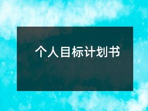 個(gè)人目標(biāo)計(jì)劃書(shū)