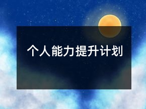 個(gè)人能力提升計(jì)劃