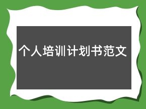 個(gè)人培訓(xùn)計(jì)劃書范文