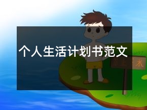 個(gè)人生活計(jì)劃書范文