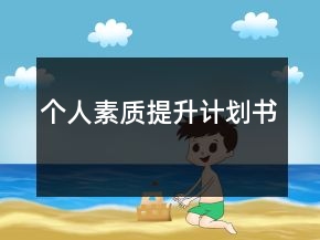 個人素質(zhì)提升計劃書