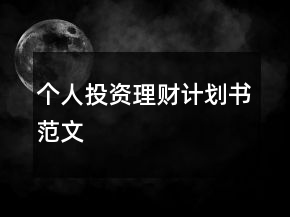 個人投資理財計劃書范文