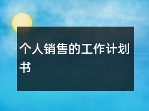 個(gè)人銷售的工作計(jì)劃書(shū)
