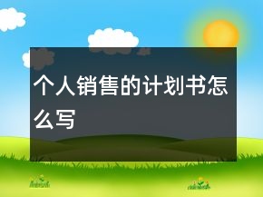 個(gè)人銷(xiāo)售的計(jì)劃書(shū)怎么寫(xiě)