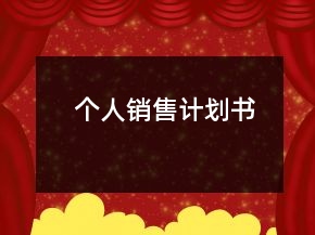 個人銷售計劃書