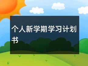 個人新學期學習計劃書