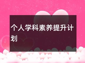 個人學科素養(yǎng)提升計劃