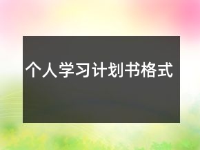 個人學(xué)習(xí)計(jì)劃書格式