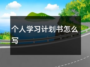個人學(xué)習(xí)計劃書怎么寫