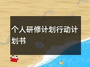 個人研修計劃行動計劃書