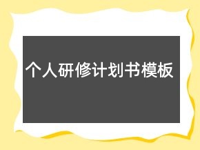 個(gè)人研修計(jì)劃書模板