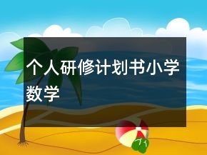 個人研修計劃書小學數學