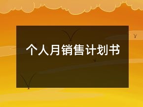 個(gè)人月銷(xiāo)售計(jì)劃書(shū)