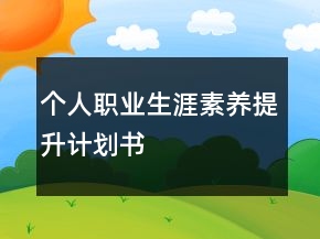 個(gè)人職業(yè)生涯素養(yǎng)提升計(jì)劃書
