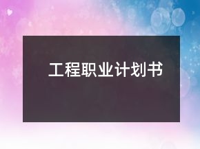 工程職業(yè)計(jì)劃書