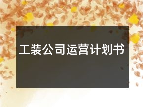 工裝公司運(yùn)營計劃書