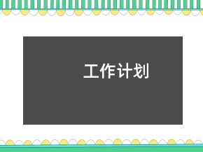 工作計劃