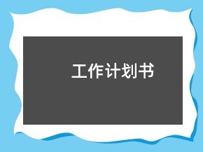 工作計劃書