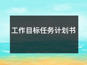 工作目標(biāo)任務(wù)計(jì)劃書