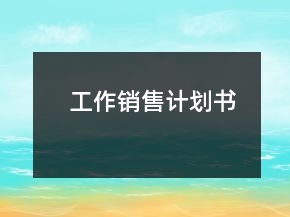 工作銷售計劃書