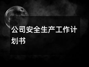 公司安全生產工作計劃書